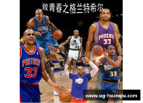 NBA球星格兰特希尔：职业生涯、成就与精彩时刻