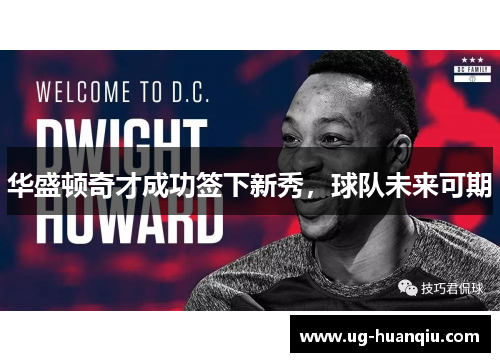 华盛顿奇才成功签下新秀，球队未来可期
