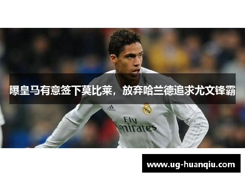 曝皇马有意签下莫比莱，放弃哈兰德追求尤文锋霸
