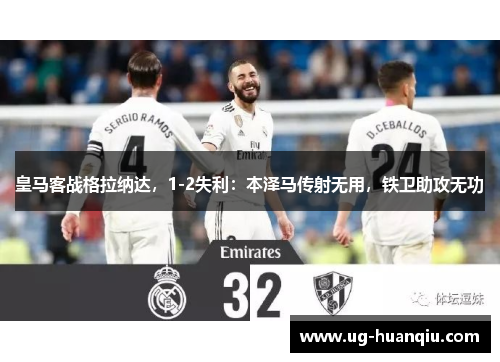 皇马客战格拉纳达，1-2失利：本泽马传射无用，铁卫助攻无功