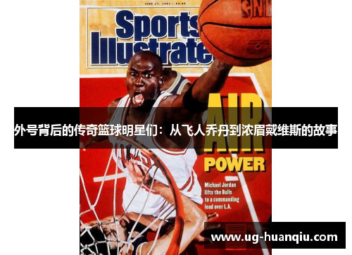 外号背后的传奇篮球明星们：从飞人乔丹到浓眉戴维斯的故事