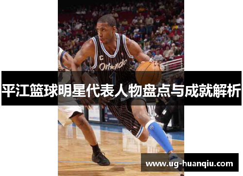 平江篮球明星代表人物盘点与成就解析