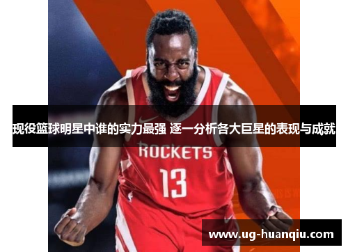 现役篮球明星中谁的实力最强 逐一分析各大巨星的表现与成就
