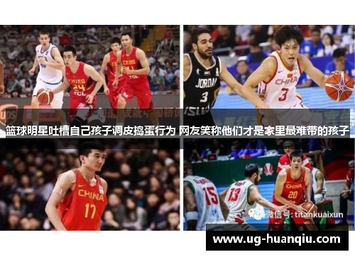 篮球明星吐槽自己孩子调皮捣蛋行为 网友笑称他们才是家里最难带的孩子