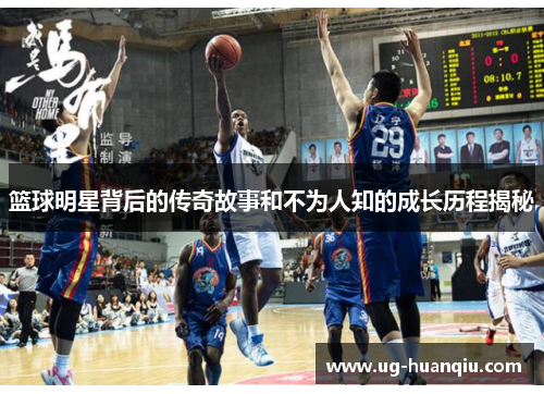 篮球明星背后的传奇故事和不为人知的成长历程揭秘