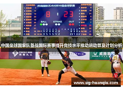 中国垒球国家队备战国际赛事提升竞技水平推动运动普及计划分析