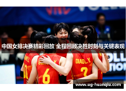 中国女排决赛精彩回放 全程回顾决胜时刻与关键表现
