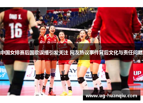 中国女排赛后国歌误播引发关注 网友热议事件背后文化与责任问题