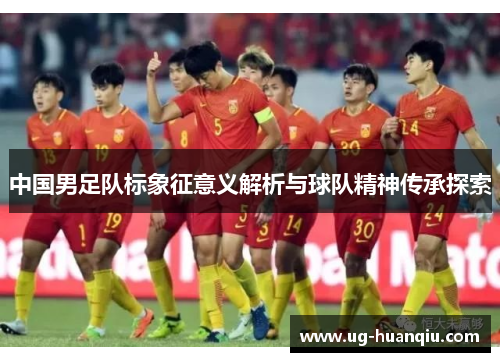 中国男足队标象征意义解析与球队精神传承探索