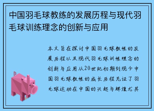 中国羽毛球教练的发展历程与现代羽毛球训练理念的创新与应用