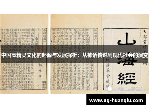 中国高精灵文化的起源与发展探析：从神话传说到现代社会的演变