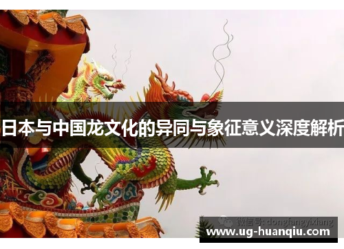 日本与中国龙文化的异同与象征意义深度解析
