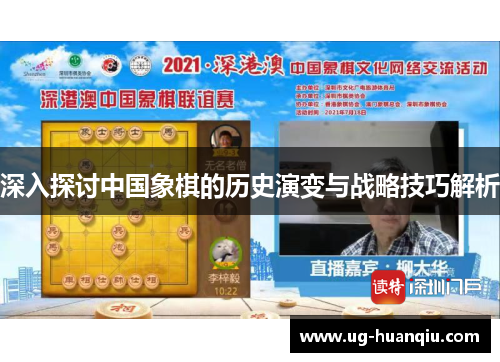 深入探讨中国象棋的历史演变与战略技巧解析